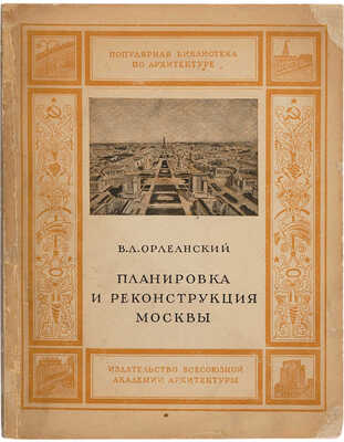 Орлеанский В.Л. Планировка и реконструкция Москвы. М.: Изд-во Всес. акад. архитектуры, 1939. 